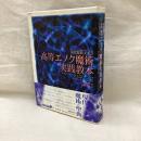 高等エノク魔術実践教本　現代魔術大系 5