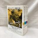 ボンヘッファー説教全集　全3冊
