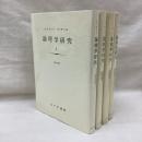 論理学研究　全4冊　エドムント・フッサール