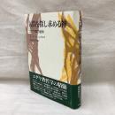 人間を探し求める神　ユダヤ教の哲学