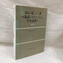 コンピューターの部品になりたくない学生諸君へ