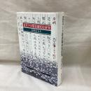 近代アイヌ教育制度史研究