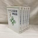 ヨハネによる福音書講解説教 (1～5) 5冊
