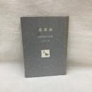 夜想曲　高柳重信句集