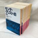 モンテ・クリスト伯　全7冊　岩波文庫