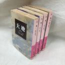 大地　全4冊　岩波文庫