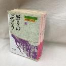 怒りのぶどう　全3冊　岩波文庫