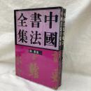中国書法全集　第37・38巻　宋遼金　米芾 一・二　2冊