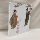 ボストン美術館浮世絵名品展　鈴木春信