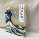 北斎の富士　冨嶽三十六景と富嶽百景