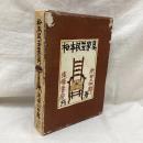 松本民芸家具