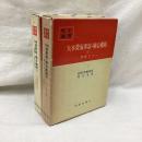 大本営海軍部・連合艦隊　(1・2)　2冊　戦史叢書 80・91