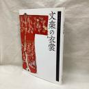 文楽の衣裳　古典芸能入門シリーズ 4　改訂版.