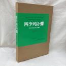 四季列島・蝶　小さな生命の生存戦略