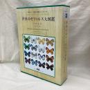 世界のゼフィルス大図鑑　全2冊揃　月刊むし・昆虫大図鑑シリーズ5