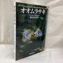 オオムラサキ　日本の里山と国蝶の生活史