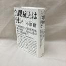 自閉症とは何か