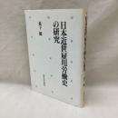日本近世雇用労働史の研究