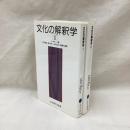 文化の解釈学　(1・2)　2冊 岩波現代選書118・119