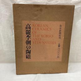 高麗李朝の陶磁