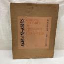 高麗李朝の陶磁