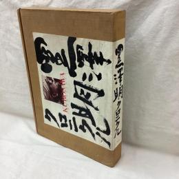 黒澤明クロニクル
