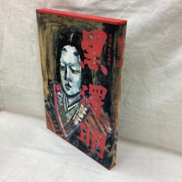 黒澤明作品画集