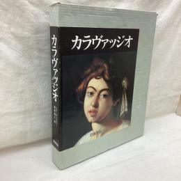 カラヴァッジオ