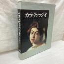 カラヴァッジオ