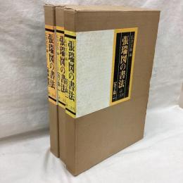 張瑞図の書法　(巻子篇1・2・篠幅・冊篇)　3冊