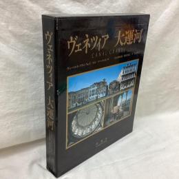 ヴェネツィア　大運河