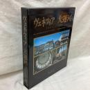 ヴェネツィア　大運河