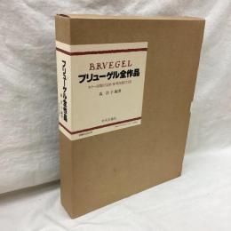 ブリューゲル全作品　BRVEGEL