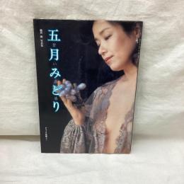 池谷朗写真集　五月みどり　甘い誘惑