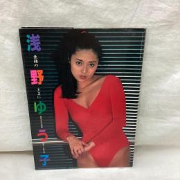浅野ゆう子　素顔のままに