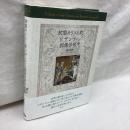 初期キリスト教・ビザンティン図像学研究