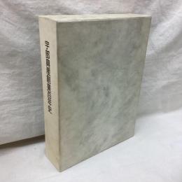 宇部興産創業百年史