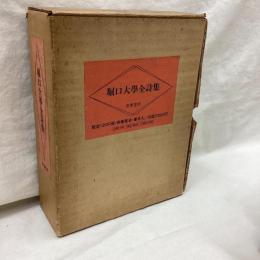 堀口大學全詩集