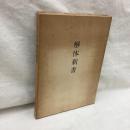 普及・復刻版 解体新書