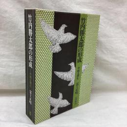 竹内勝太郎の形成　手紙を読む
