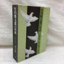 竹内勝太郎の形成　手紙を読む