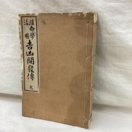 推命学活用吉凶開発伝　(乾・坤)　全2冊