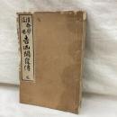 推命学活用吉凶開発伝　(乾・坤)　全2冊