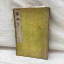 推命書　(上・中・下)　全3冊