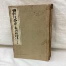 四柱推命学大奥極秘伝　全5冊