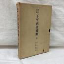 四柱秘奥 子平真詮精解　全