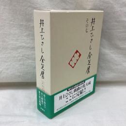 井上ひさし全芝居　その7