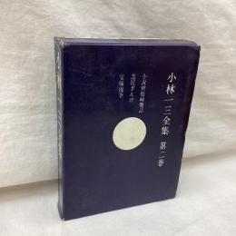 小林一三全集　第2巻