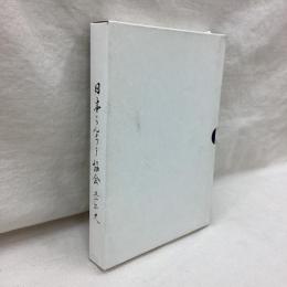 日本らんちう協会五十年史