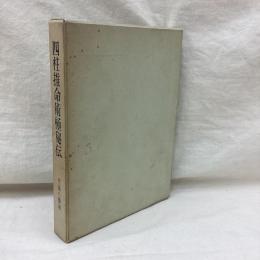四柱推命術極秘伝